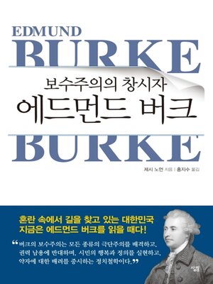 cover image of 보수주의의 창시자 에드먼드 버크